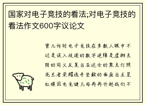 国家对电子竞技的看法;对电子竞技的看法作文600字议论文