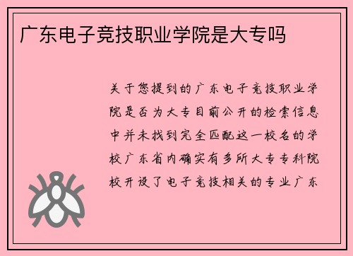 广东电子竞技职业学院是大专吗