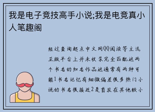 我是电子竞技高手小说;我是电竞真小人笔趣阁
