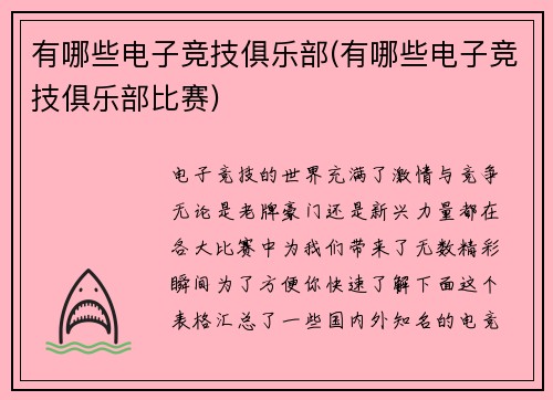 有哪些电子竞技俱乐部(有哪些电子竞技俱乐部比赛)
