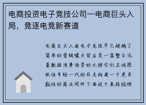 电商投资电子竞技公司—电商巨头入局，竞逐电竞新赛道