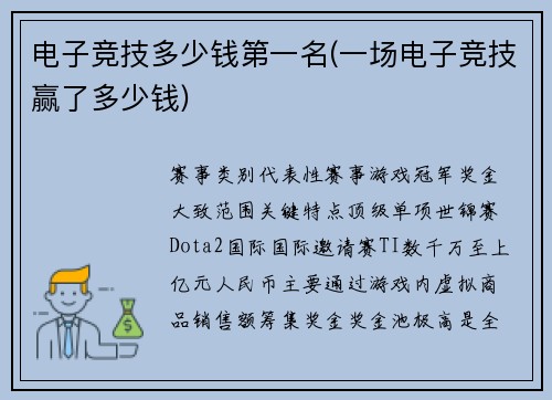 电子竞技多少钱第一名(一场电子竞技赢了多少钱)